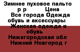 Зимнее пуховое пальто Moncler р-р 42-44 › Цена ­ 2 200 - Все города Одежда, обувь и аксессуары » Женская одежда и обувь   . Нижегородская обл.,Нижний Новгород г.